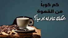 عدد صادم .. كم كوباً من القهوة يمكنك تناوله يومياً؟