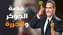 بعد فوزه بالأوسكار .. خواكين فينيكس : إنها مجرد جزرة!