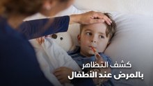 كشف التظاهر بالمرض عند الأطفال