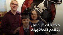 حكاية اصغر طفل يتقدم للدكتوراة