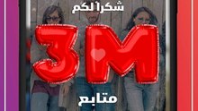 شكراً لكل متابعينا وصلنا 3 مليون متابع