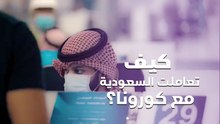 كيف تعاملت السعودية مع فيروس كورونا؟