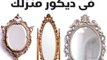 5 استخدامات للمرايا في ديكور منزلك