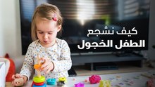 كيف نشجع الطفل الخجول