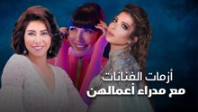 أزمات الفنانات مع مدراء أعمالهن