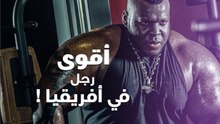 أقوى رجل في أفريقيا