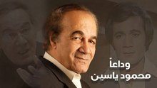 وداعاً محمود ياسين