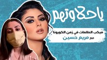 يا حلاوتهم - ميك اب الطلعات في ومن الكورونا مع مريم حسين