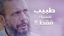 طبيب الغلابة