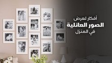 أفكار لعرض الصور العائلية في المنزل