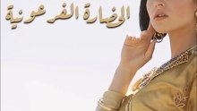 أزياء ربيع مستوحتة من الحضارة الفرعونية