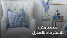 تنفيذ ركن للاسترخاء بالمنزل