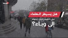 هل يسيطر العلماء على كورونا قبل تحوله إلى وباء؟