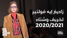 زاديغ إيه فولتير لخريف وشتاء 2020/2021