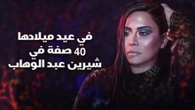 في عيد ميلادها.. 40 صفة في شيرين عبد الوهاب