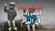 غينيس تودع أقصر رجل في العالم