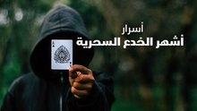 أسرار أشهر الخدع السحرية