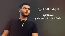 وليد الحلاني