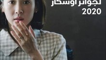 القائمة الكاملة لجوائز أوسكار 2020