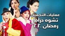 عمليات التجميل تشوه دراما رمضان 2020.mp4