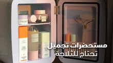 مستحضرات تجميل تحتاج للثلاجة