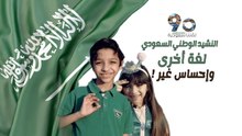 النشيد الوطني السعودي .. لغة أخرى وإحساس غير