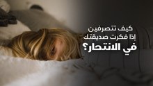 كيف تتصرفين إذا فكرت صديقتك في الانتحار؟