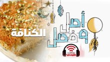 بودكاست أصل وفصل| سر الكنافة - الحلقة 5