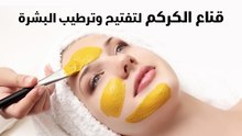 قناع الكركم لتفتيبح وترطيب البشرة