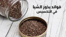 فوائد بذور الشيا للتنحيف