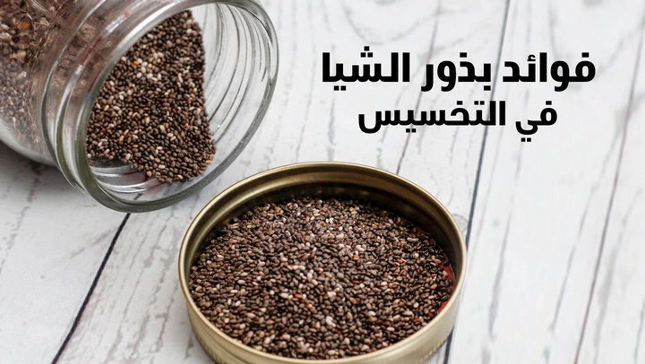 فوائد بذور الشيا للتنحيف