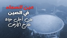 عين السماء تلسكوب الصين من أجل حياة أخرى خارج الأرض