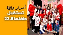 أسرار عائلة تستقبل طفلها الـ22