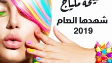أغرب 20 صيحة مكياج شهدتها 2019