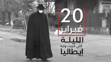 العشرون من فبراير الليلةُ التيْ غيّرتْ  وجهَ إيطاليا