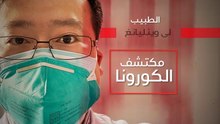 الطبيبْ لي وينليانغ مكتشفُ الكورونا.. منَ التهديدِ إلى الاعتذارِ ثمّ الموتْ