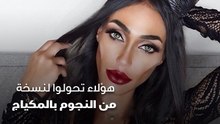 هؤلاء تحولوا لنسخة من المشاهير بالمكياج