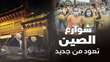 الحياة تعود إلى شوارع الصين مجدداً