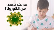 ماذا تعلّم الأطفال من فيروس كورونا؟