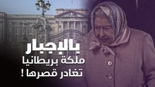 بسبب فيروس كورونا .. ملكة بريطانيا تغادر قصرها مكرهة