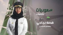 سعوديات حاضرات قصة نجاحي يا سمين الميمني