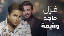 شمة حمدان: ليس عندي شعور بالأمومة ..ولهذا غازلني ماجد المهندس