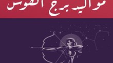 علامات تكتشف بها مواليد برج القوس