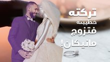 تركته خطيبته فتزوج مانيكان!
