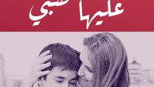 5 جمل لا يُربي عليها صبي