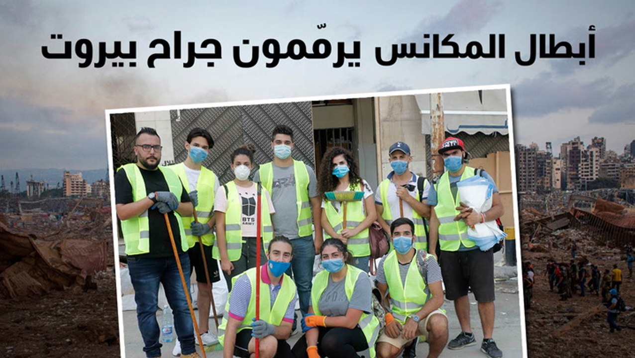 مبادرات ذاتية لشباب وشابات لتنظيف شوارع بيروت