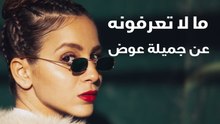 ما لا تعرفونه عن جميلة عوض