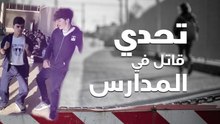 كسارة الجمجمة .. تحدي قاتل في المدارس!
