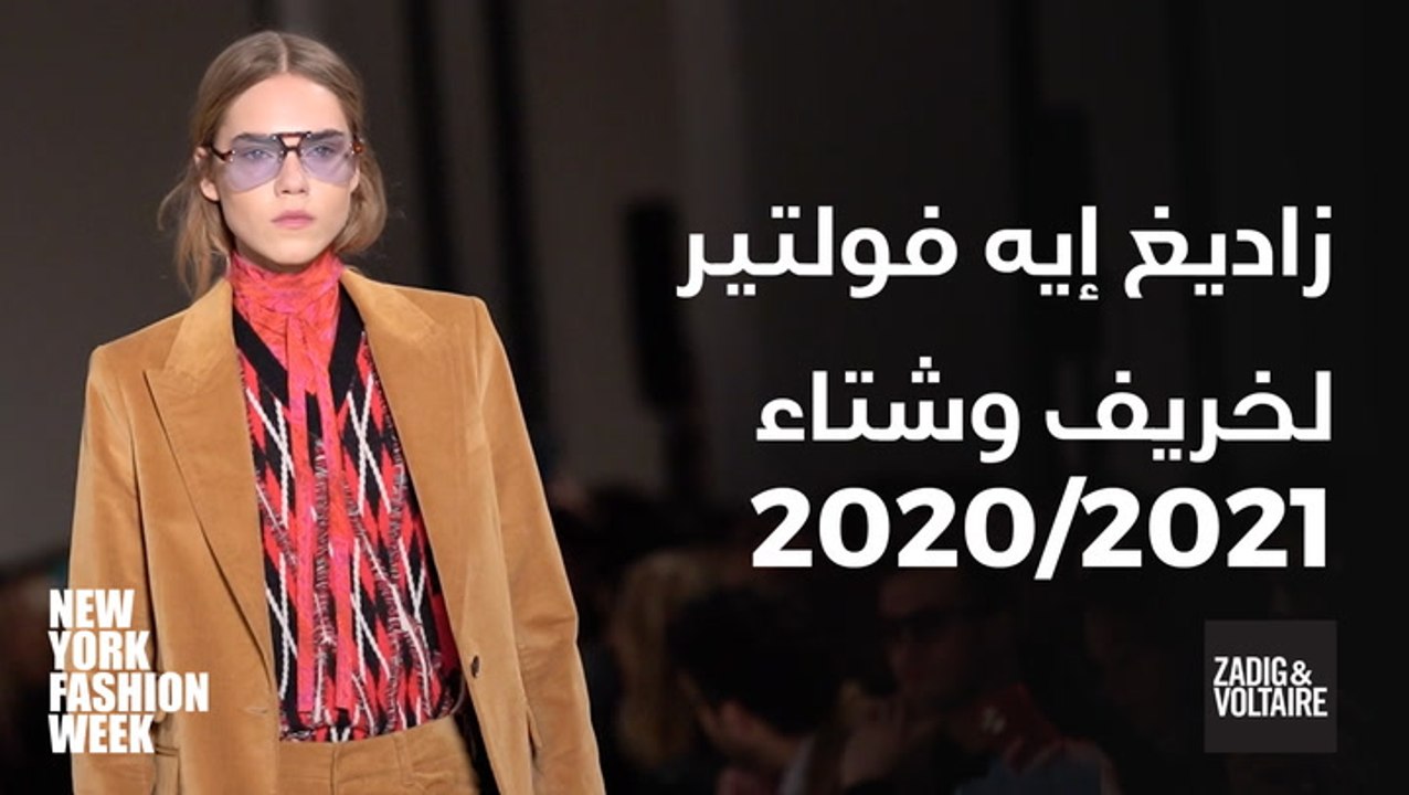 عرض أزياء نيويورك في أسبوع الموضة 2020