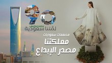 لمّتنا سعودية | مصممات سعوديات : هذه هي المدينة الأكثر إلهاماً لنا